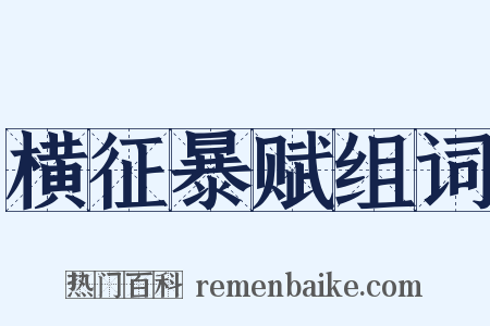 横征暴赋组词是什么意思的图片